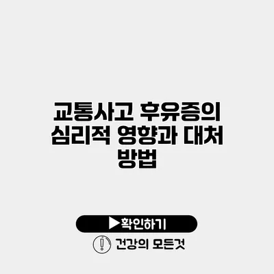 교통사고 후유증의 심리적 영향과 대처 방법