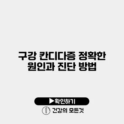 구강 칸디다증 정확한 원인과 진단 방법