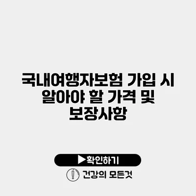 국내여행자보험 가입 시 알아야 할 가격 및 보장사항