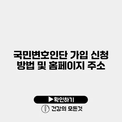 국민변호인단 가입 신청 방법 및 홈페이지 주소