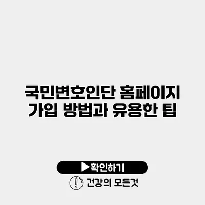 국민변호인단 홈페이지 가입 방법과 유용한 팁