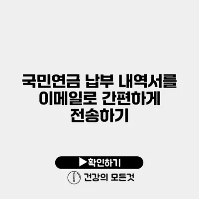 국민연금 납부 내역서를 이메일로 간편하게 전송하기