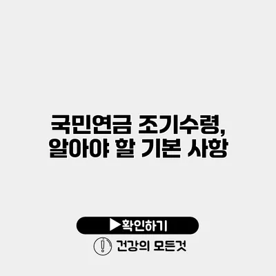 국민연금 조기수령, 알아야 할 기본 사항