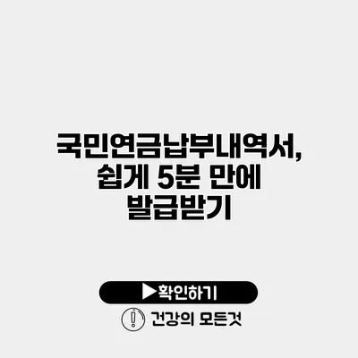 국민연금납부내역서, 쉽게 5분 만에 발급받기