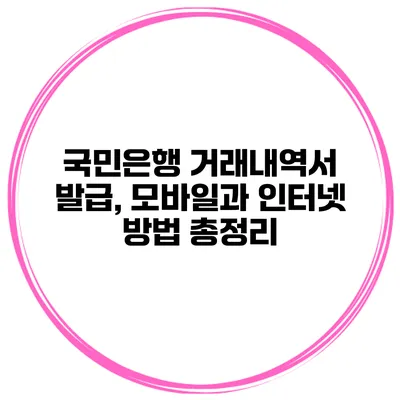 국민은행 거래내역서 발급, 모바일과 인터넷 방법 총정리