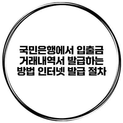 국민은행에서 입출금 거래내역서 발급하는 방법 인터넷 발급 절차