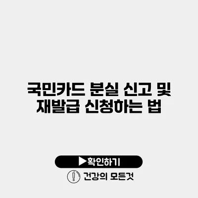 국민카드 분실 신고 및 재발급 신청하는 법