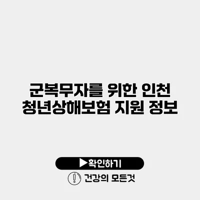 군복무자를 위한 인천 청년상해보험 지원 정보