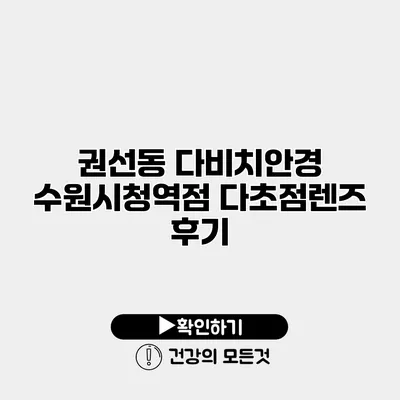 권선동 다비치안경 수원시청역점 다초점렌즈 후기