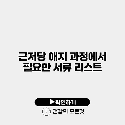 근저당 해지 과정에서 필요한 서류 리스트