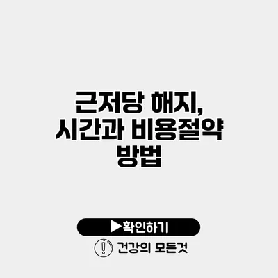 근저당 해지, 시간과 비용절약 방법