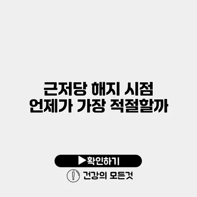 근저당 해지 시점 언제가 가장 적절할까?