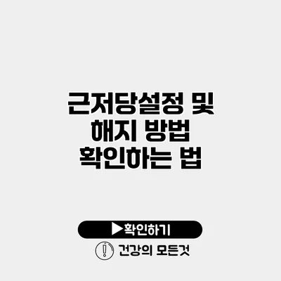 근저당설정 및 해지 방법 확인하는 법