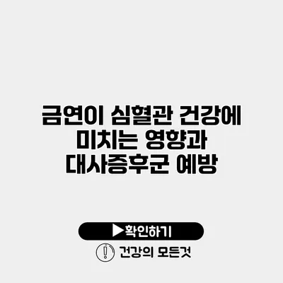 금연이 심혈관 건강에 미치는 영향과 대사증후군 예방