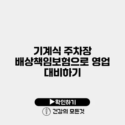 기계식 주차장 배상책임보험으로 영업 대비하기