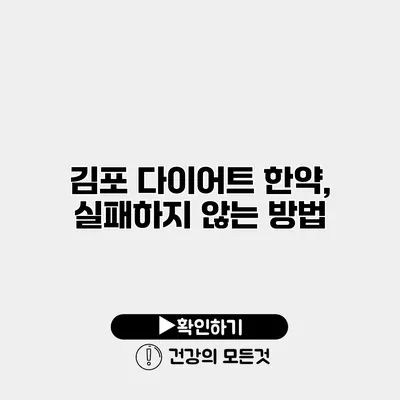 김포 다이어트 한약, 실패하지 않는 방법