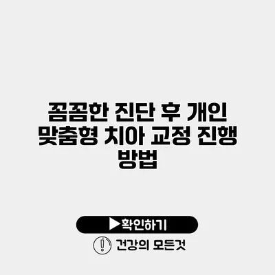 꼼꼼한 진단 후 개인 맞춤형 치아 교정 진행 방법