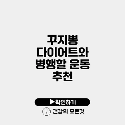 꾸지뽕 다이어트와 병행할 운동 추천