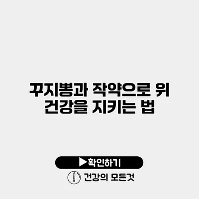 꾸지뽕과 작약으로 위 건강을 지키는 법
