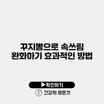 꾸지뽕으로 속쓰림 완화하기 효과적인 방법