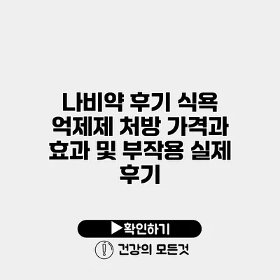 나비약 후기 식욕 억제제 처방 가격과 효과 및 부작용 실제 후기