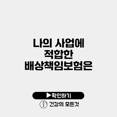 나의 사업에 적합한 배상책임보험은?