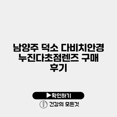 남양주 덕소 다비치안경 누진다초점렌즈 구매 후기
