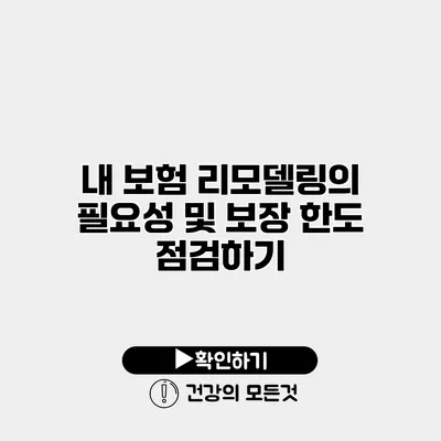 내 보험 리모델링의 필요성 및 보장 한도 점검하기