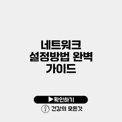 네트워크 설정방법 완벽 가이드