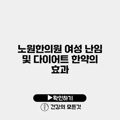 노원한의원 여성 난임 및 다이어트 한약의 효과