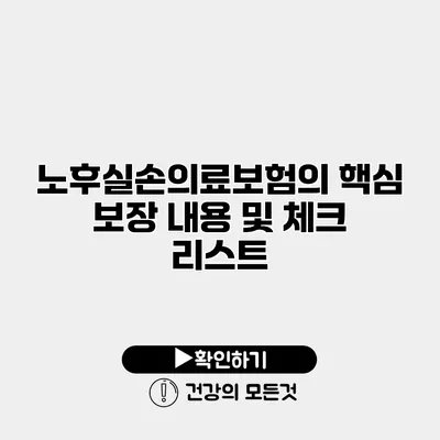 노후실손의료보험의 핵심 보장 내용 및 체크 리스트