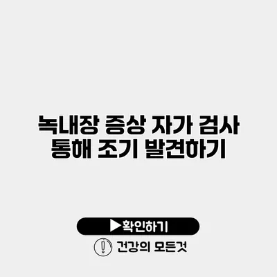 녹내장 증상 자가 검사 통해 조기 발견하기