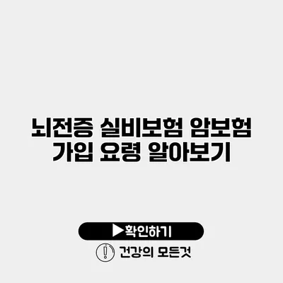 뇌전증 실비보험 암보험 가입 요령 알아보기