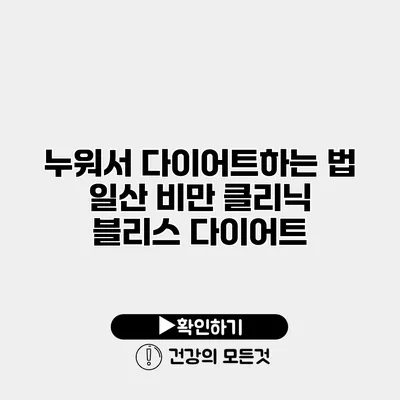 누워서 다이어트하는 법 일산 비만 클리닉 블리스 다이어트