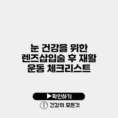 눈 건강을 위한 렌즈삽입술 후 재활 운동 체크리스트