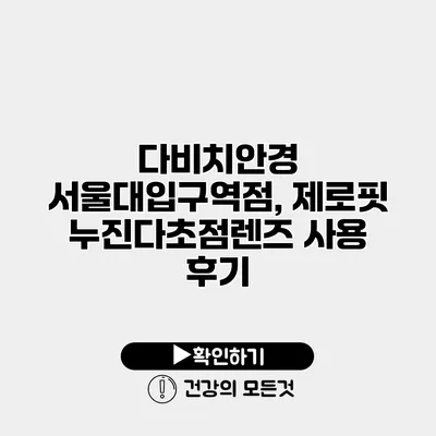 다비치안경 서울대입구역점, 제로핏 누진다초점렌즈 사용 후기