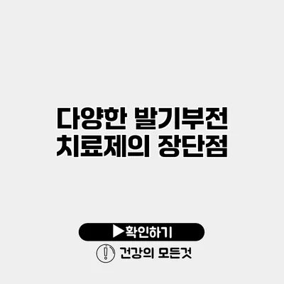 다양한 발기부전 치료제의 장단점