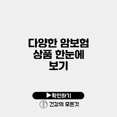 다양한 암보험 상품 한눈에 보기