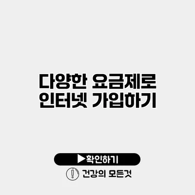 다양한 요금제로 인터넷 가입하기