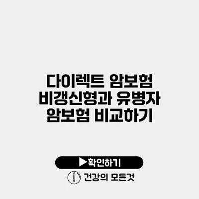 다이렉트 암보험 비갱신형과 유병자 암보험 비교하기