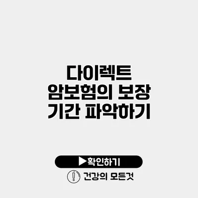 다이렉트 암보험의 보장 기간 파악하기