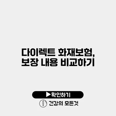 다이렉트 화재보험, 보장 내용 비교하기