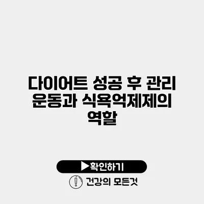 다이어트 성공 후 관리 운동과 식욕억제제의 역할