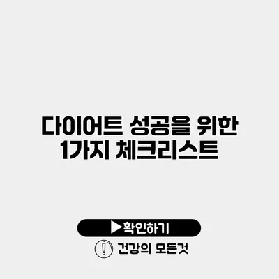 다이어트 성공을 위한 1가지 체크리스트
