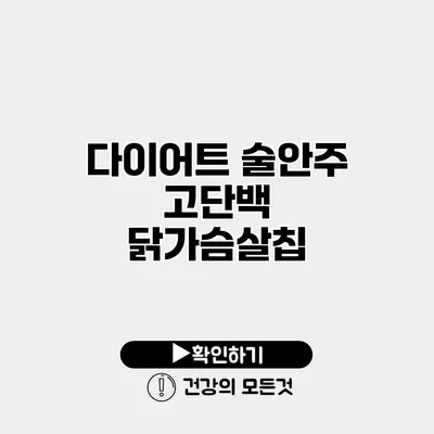 다이어트 술안주 고단백 닭가슴살칩