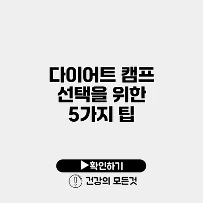 다이어트 캠프 선택을 위한 5가지 팁