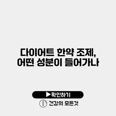 다이어트 한약 조제, 어떤 성분이 들어가나?