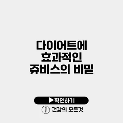 다이어트에 효과적인 쥬비스의 비밀