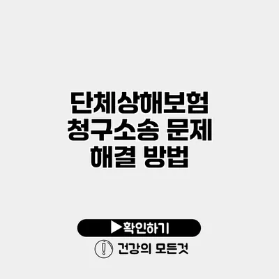 단체상해보험 청구소송 문제 해결 방법