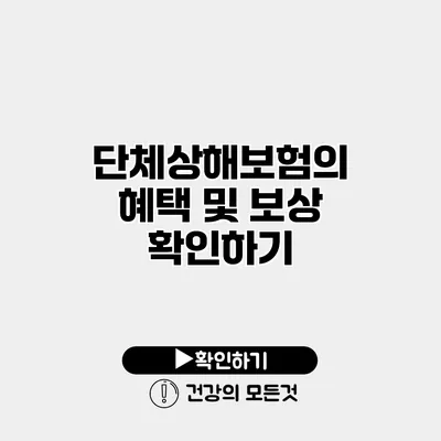 단체상해보험의 혜택 및 보상 확인하기